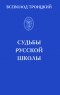 Троицкий Всеволод - Судьбы русской школы