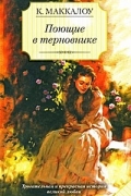 Колин Маккалоу - Поющие в терновнике