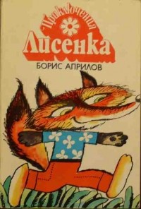 Борис Априлов - Приключения лисенка (сборник)