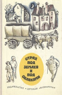  - Отряд под землей и под облаками. Повести писателей Югославии (сборник)