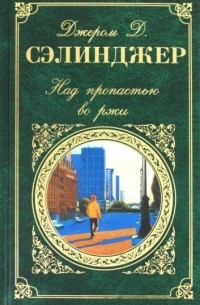 Над пропастью во ржи
