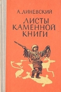 Александр Линевский - Листы каменной книги