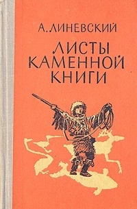 Александр Линевский - Листы каменной книги