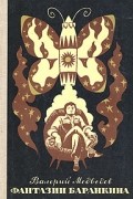 Валерий Медведев - Фантазии Баранкина: Баранкин, будь человеком! Сверхприключения сверхкосмонавта