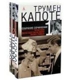 Трумен Капоте - Собрание сочинений. В 3-х томах. Тома 1-2-3