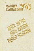Мастера фантастики 9.