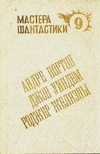  - Мастера фантастики 9. (сборник)