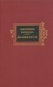 Джованни Боккаччо - Декамерон