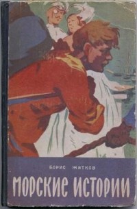 Борис Степанович Житков - Морские истории (сборник)