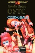 Джойс Кэрол Оутс - Одержимые (сборник)