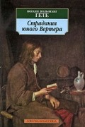 Иоганн Вольфганг Гёте - Страдания юного Вертера