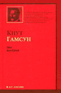 Пан. Виктория