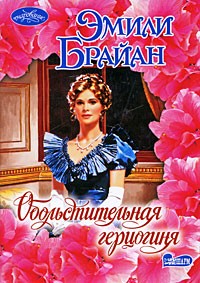 Эмили Брайан - Обольстительная герцогиня