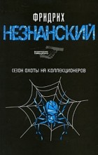 Фридрих Незнанский - Сезон охоты на коллекционеров