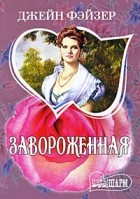 Джейн Фэйзер - Завороженная
