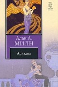 Алан А. Милн - Ариадна (сборник)