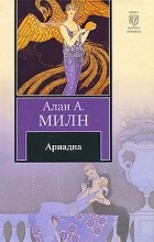 Алан А. Милн - Ариадна (сборник)