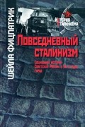 Повседневный сталинизм. Социальная история Советской России в 30-е годы: город