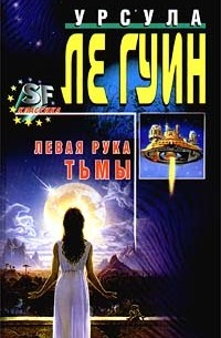 Урсула Ле Гуин - Левая рука Тьмы (сборник)