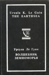 Волшебник Земноморья