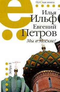 Илья Ильф, Евгений Петров - Мы в Москве! (сборник)