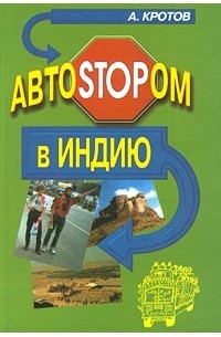 А. Кротов - АвтоSTOPом в Индию (сборник)