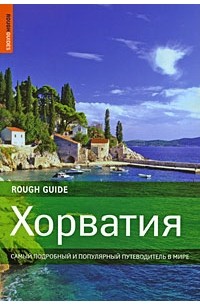 Джонатан Боусфильд - Хорватия. Самый подробный и популярный путеводитель в мире