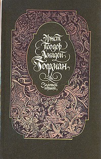 Эрнст Теодор Амадей Гофман - Золотой горшок. Новеллы (сборник)