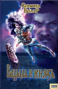 Симона Вилар - Ведьма и князь