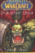 World of WarСraft. Рождение Орды