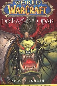 World of WarСraft. Рождение Орды