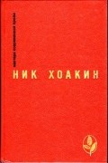 Ник Хоакин - Избранное (сборник)