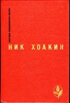 Ник Хоакин - Избранное (сборник)