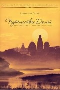 Радханатха Свами - Путешествие домой. Автобиография американского йога