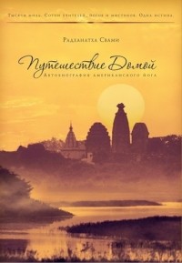 Радханатха Свами - Путешествие домой. Автобиография американского йога