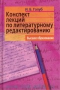 Голуб И. Б. - Конспект лекций по литературному редактированию