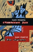 Хуан Мадрид - Считанные дни