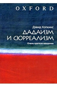 Дадаизм и сюрреализм. Очень краткое введение