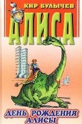 День рождения Алисы