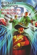 Алексей Фомичев - Спаситель по найму