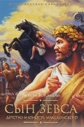 Любовь Воронкова - Сын Зевса. Детство и юность Македонского