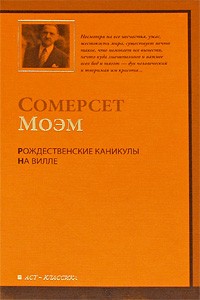 Сомерсет Моэм - Рождественские каникулы. На вилле (сборник)