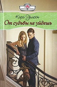 Кара Уилсон - От судьбы не уйдешь