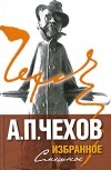 Антон Чехов - Избранное. В 2 томах. Том 1. Смешное