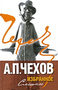 Антон Чехов - Избранное. В 2 томах. Том 1. Смешное