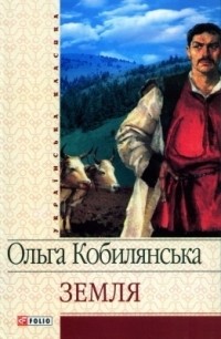 Ольга Кобилянська - Земля