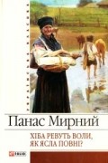 Панас Мирний - Хіба ревуть воли, як ясла повні?