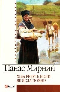 Панас Мирний - Хіба ревуть воли, як ясла повні?