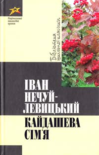 Іван Нечуй-Левицький - Кайдашева сім'я (сборник)