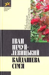 Іван Нечуй-Левицький - Кайдашева сім'я (сборник)